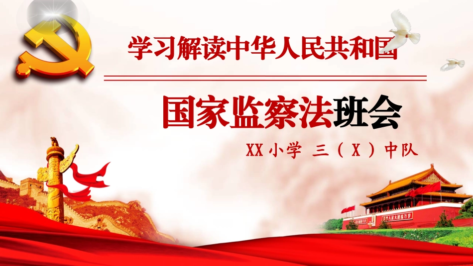 学习国家监察法班会教案及PPT_第3页
