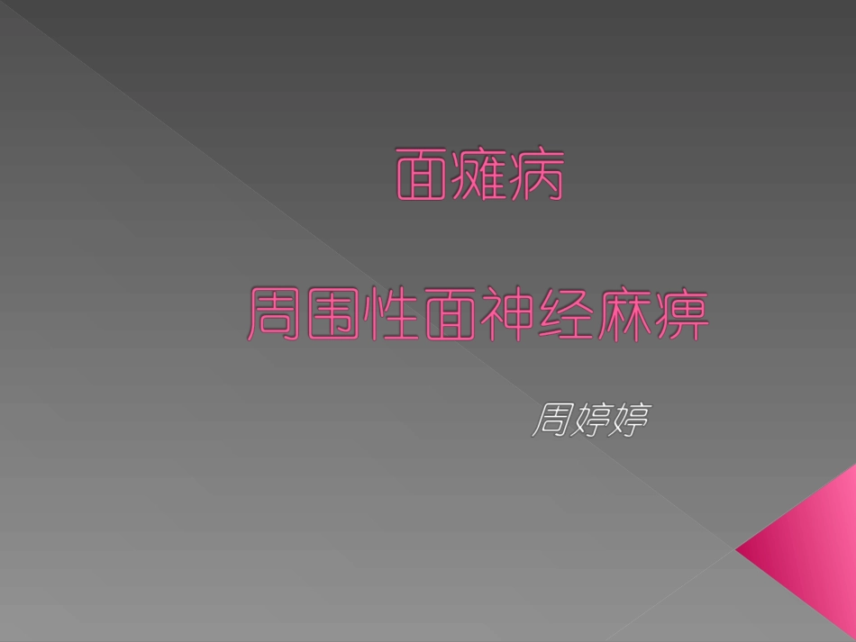 面瘫病PPT_第1页