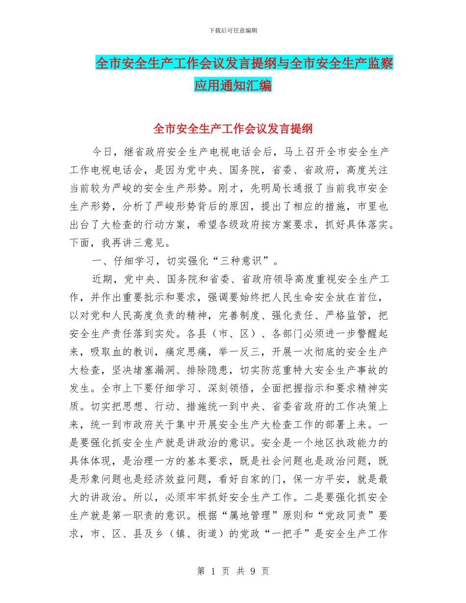 全市安全生产工作会议发言提纲与全市安全生产监察应用通知汇编_第1页