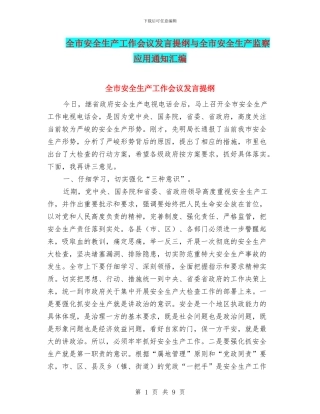 全市安全生产工作会议发言提纲与全市安全生产监察应用通知汇编