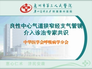 良性气道狭窄经支气管镜介入诊治专家共识