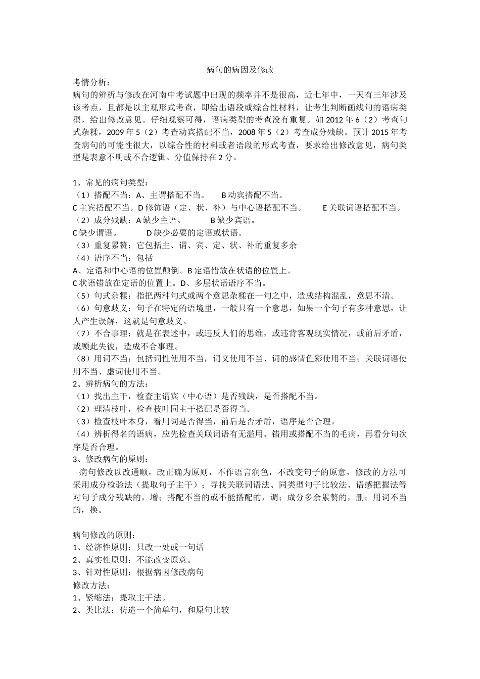 病句的病因及修改_第1页