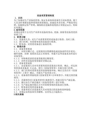 设备变更管理制度