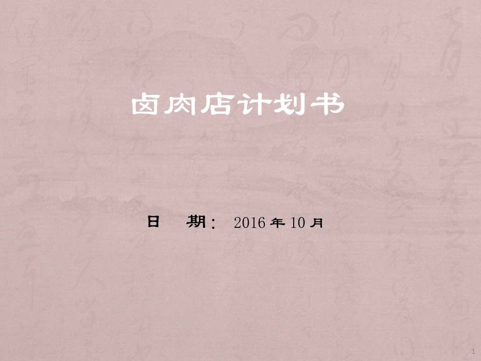 卤肉店计划书_第1页