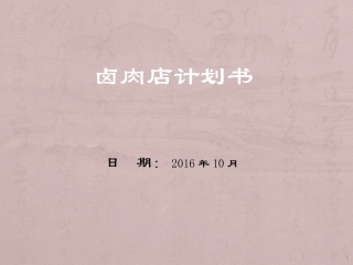 卤肉店计划书