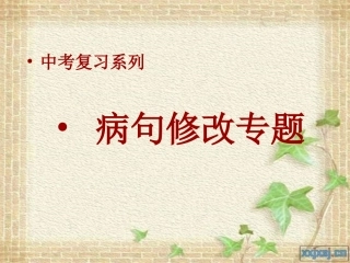病句修改课件