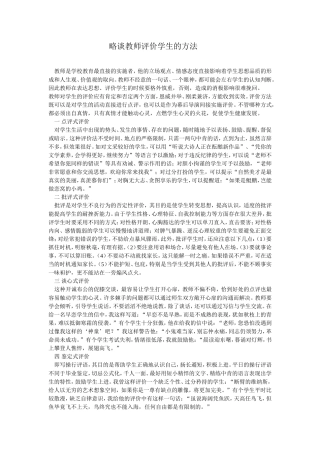 略谈教师评价学生的方法