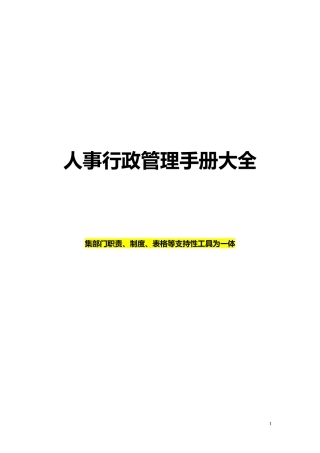人事行政管理手册