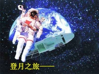 登月之旅 (2)
