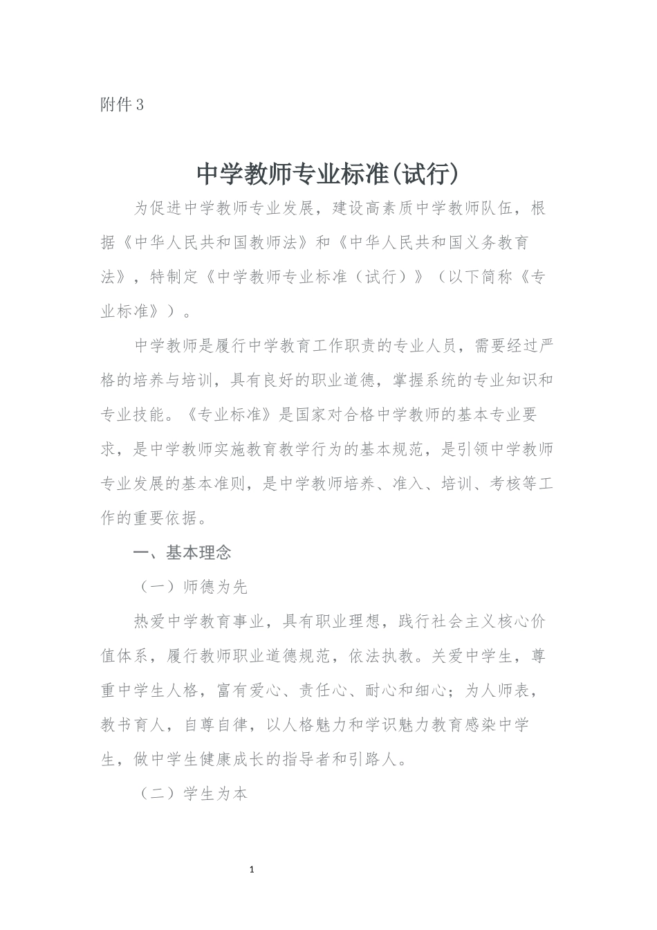 中学教师专业标准(试行)_第1页