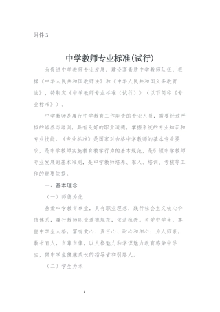 中学教师专业标准(试行)