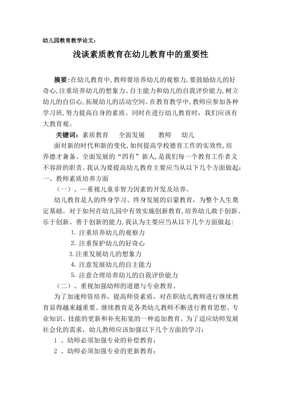 幼儿园教育教学论文：素质教育_第1页