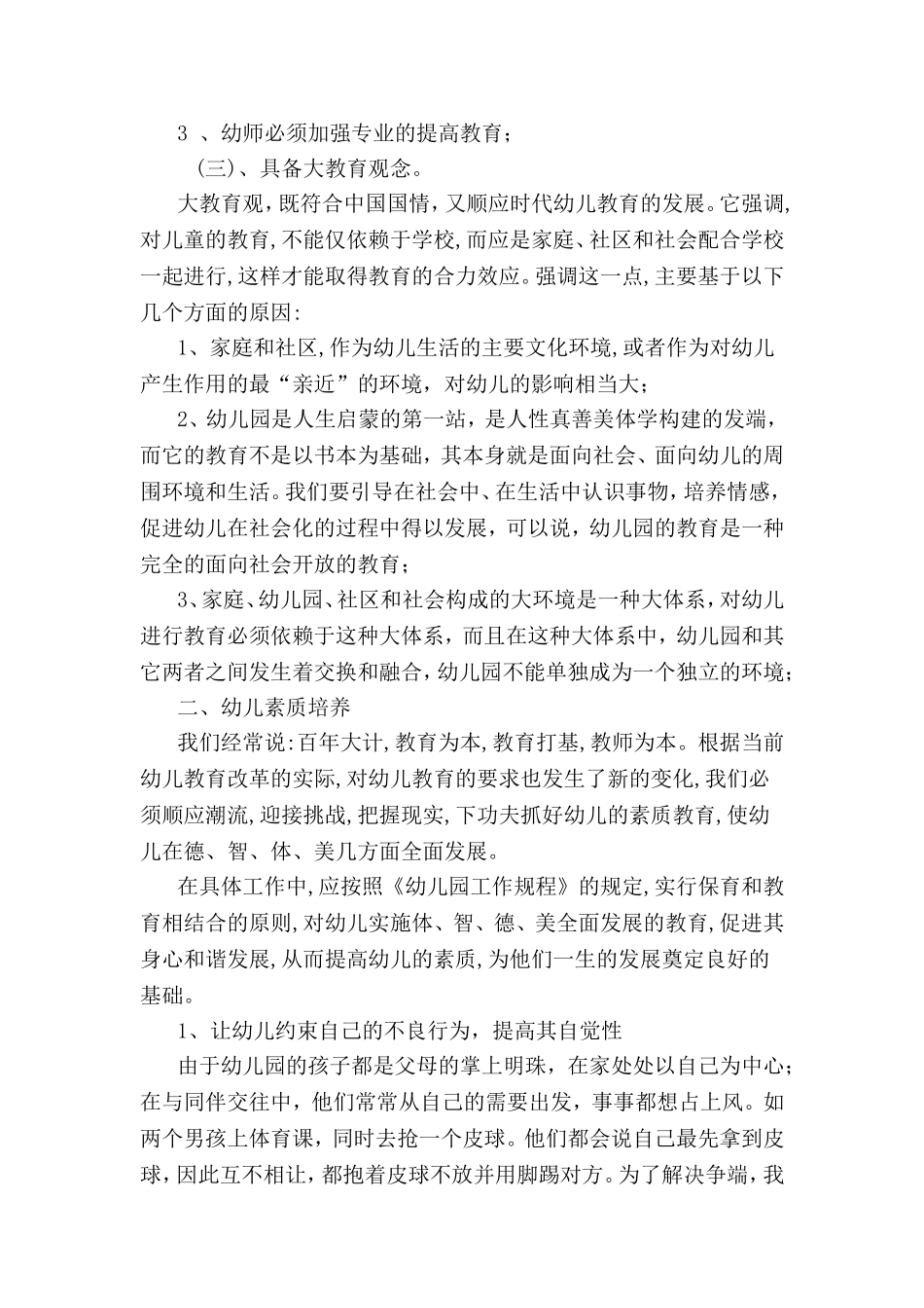 幼儿园教育教学论文：素质教育_第2页