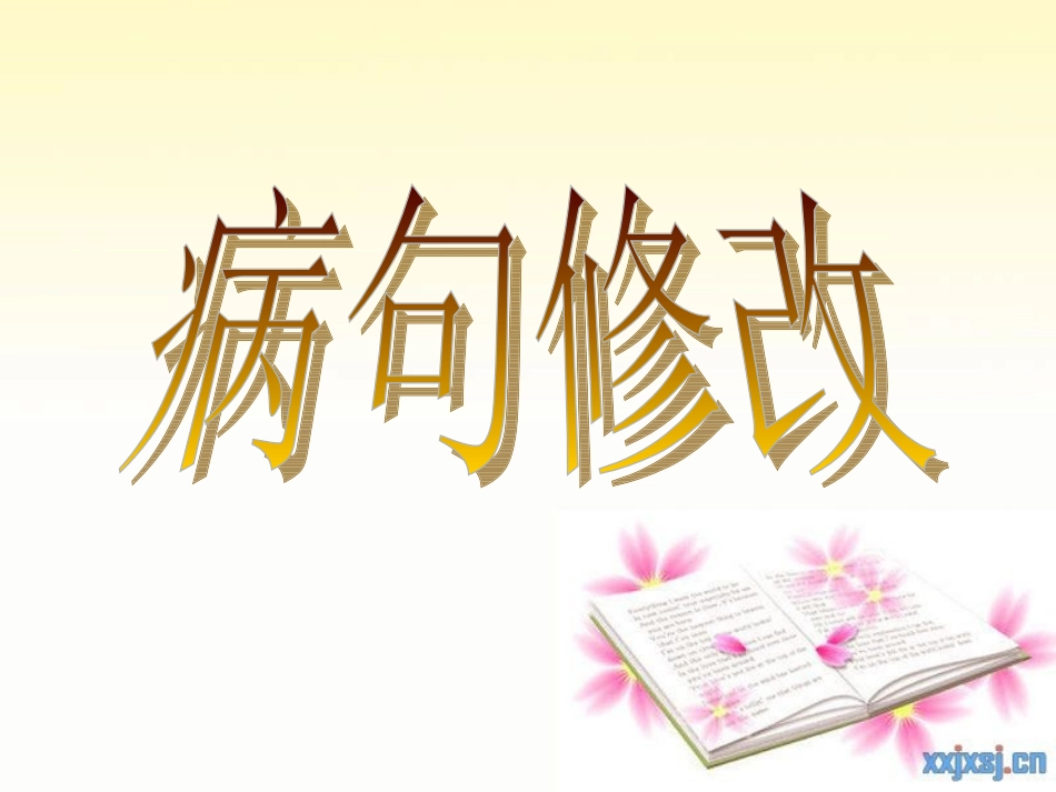 病句修改成分残缺及赘余_第1页