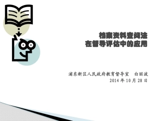 白丽波：提高资料查阅效率20141028