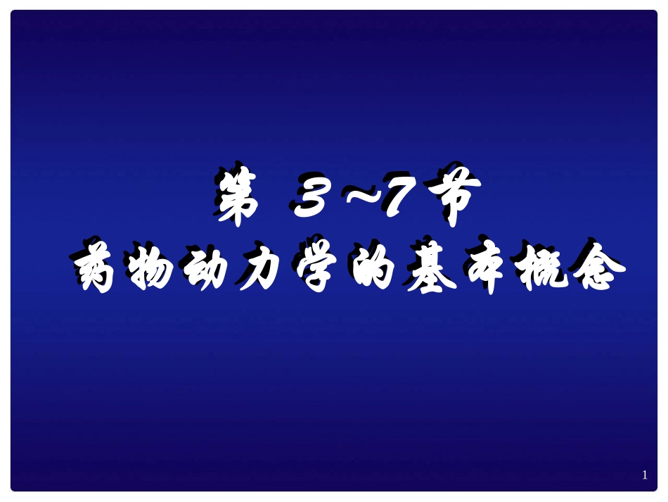 药动学、药效学_第1页