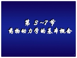 药动学、药效学