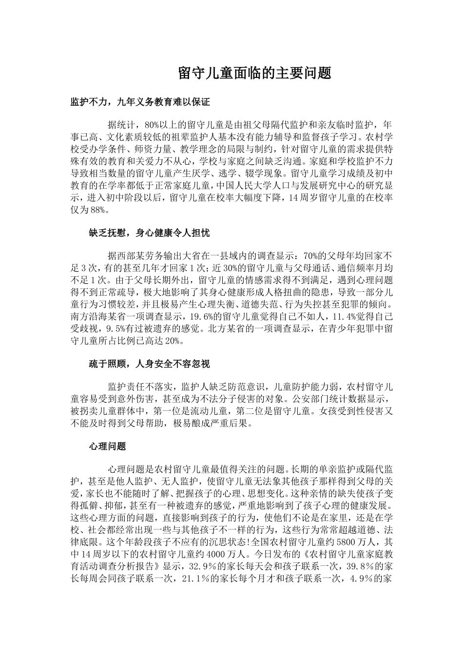 留守儿童面临的主要问题_第1页