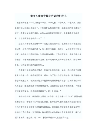 留守儿童百字作文告诉我们什么