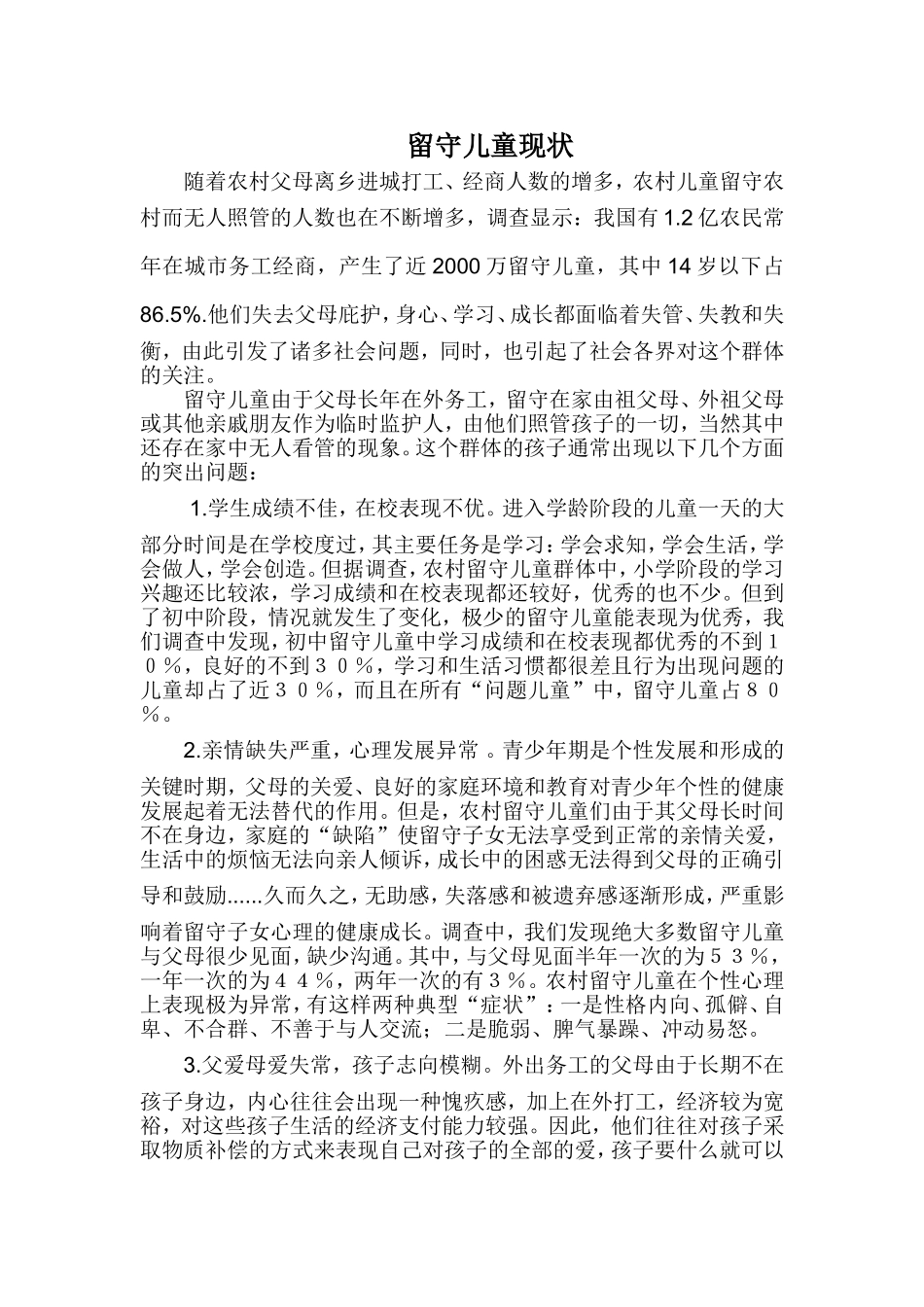 留守儿童现状 (2)_第1页