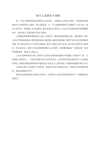 留守儿童教育小策略