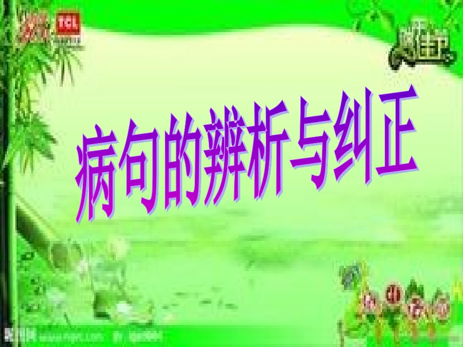 病句复习PPT_第1页