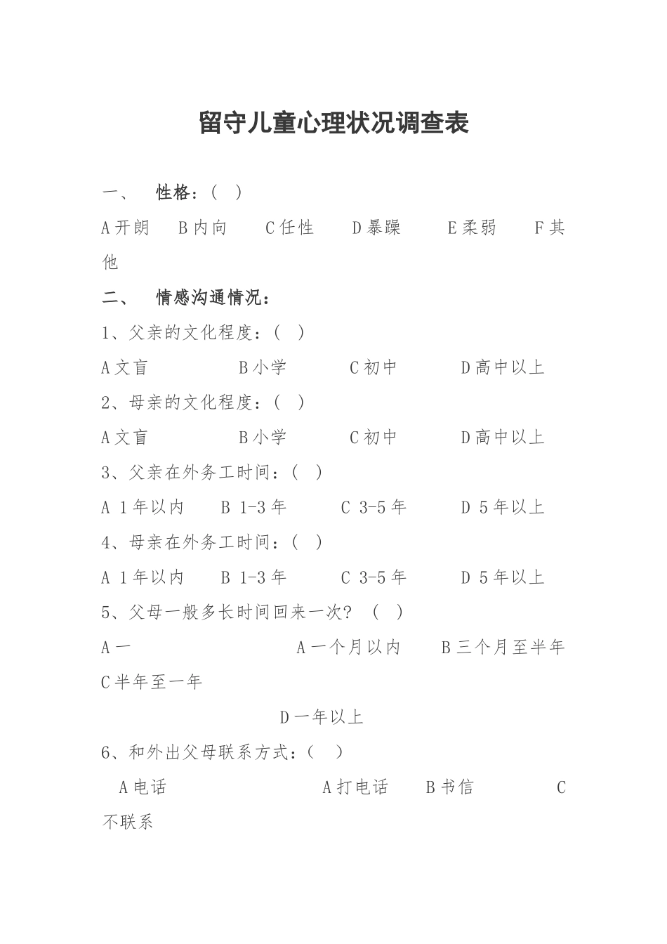 留守儿童心理状况调查表_第1页