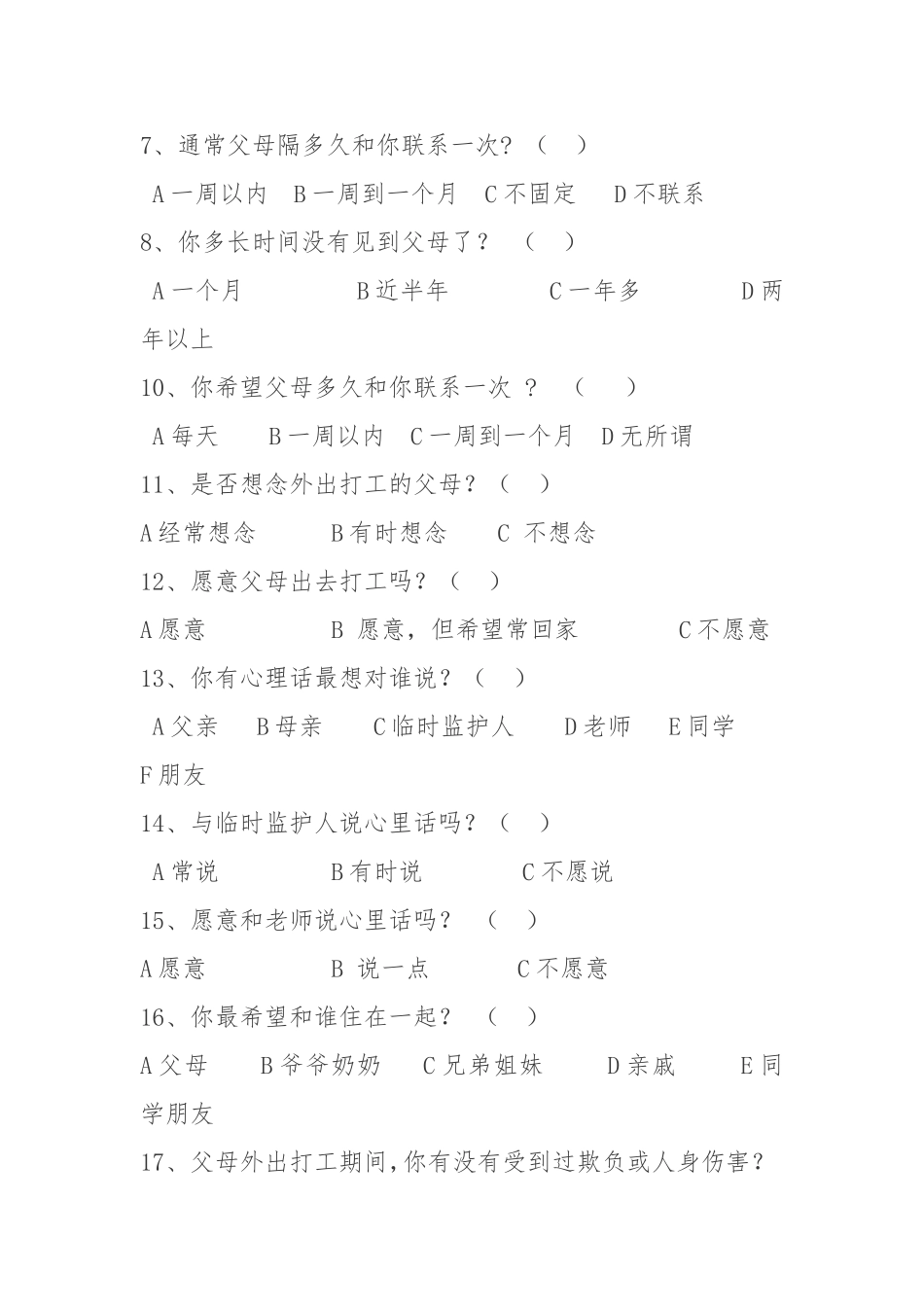 留守儿童心理状况调查表_第2页