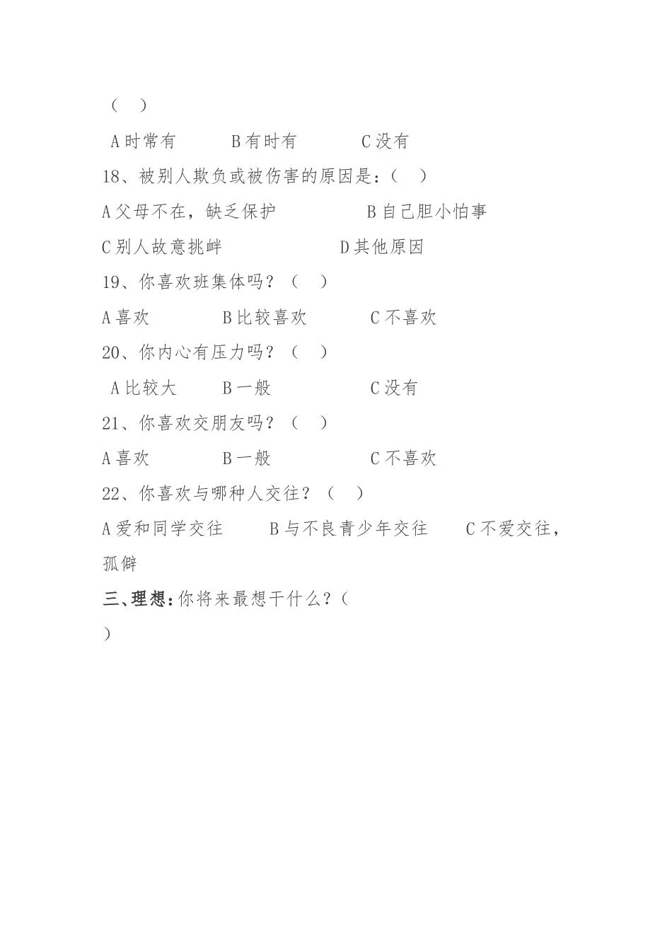 留守儿童心理状况调查表_第3页