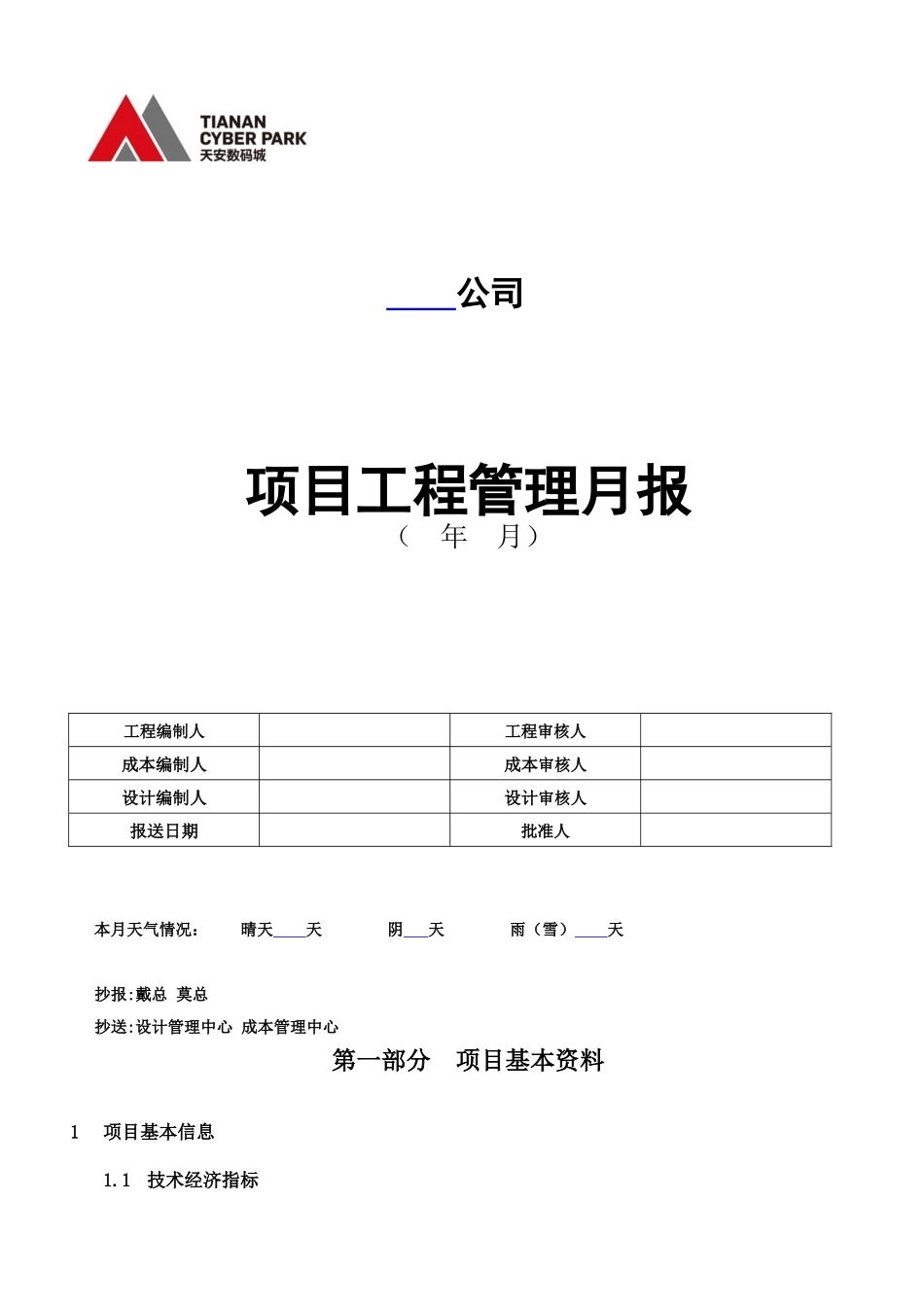 房地产公司项目工程管理月报_第1页
