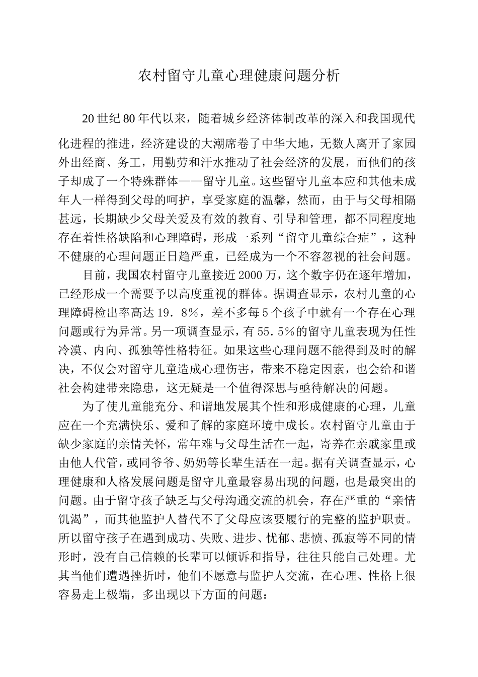 留守儿童心理健康问题分析_第1页