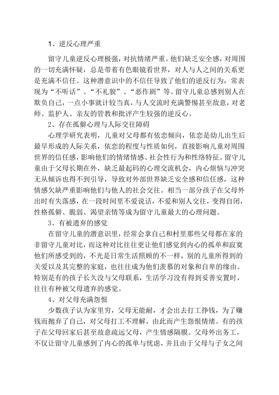 留守儿童心理健康问题分析_第2页