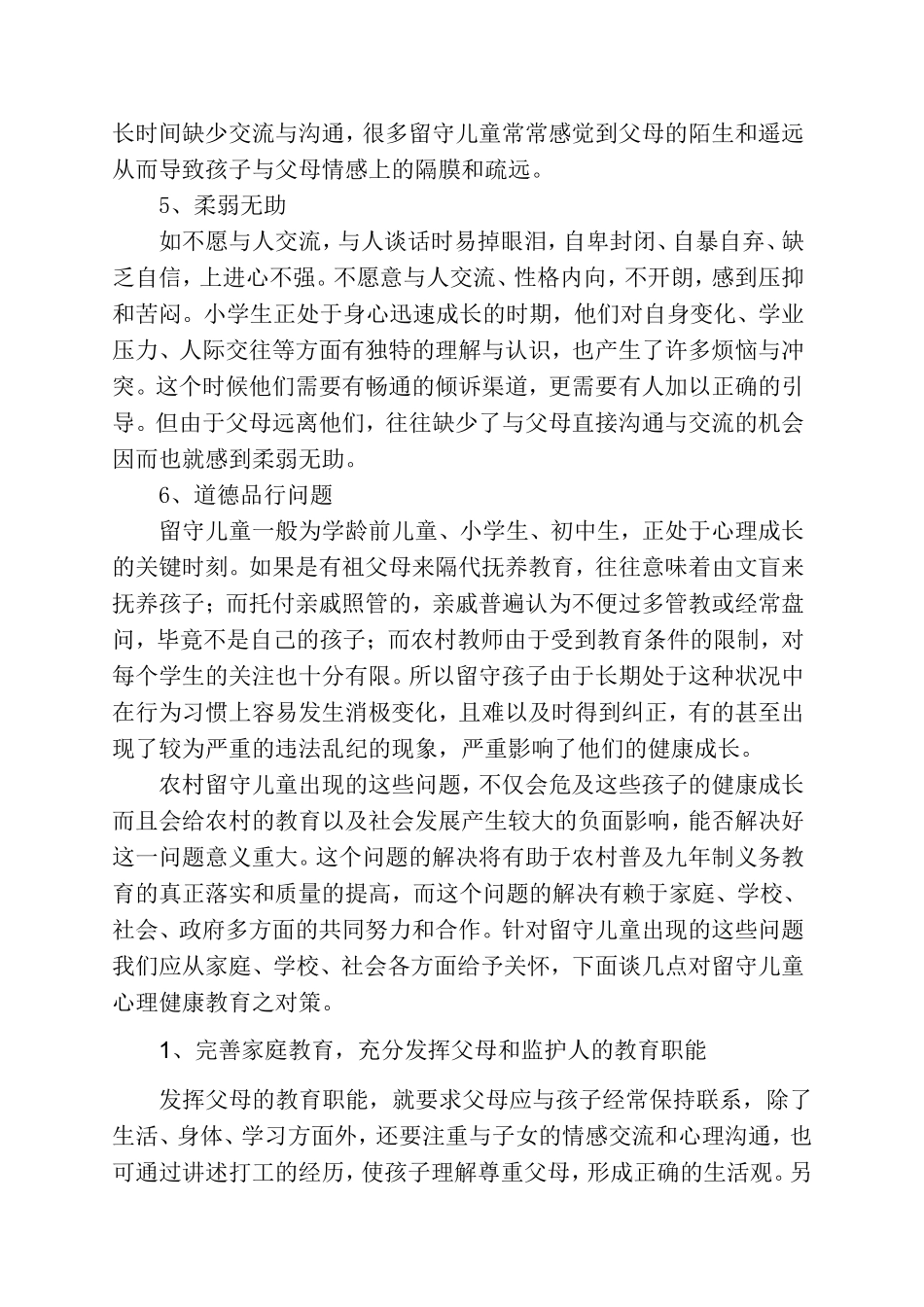 留守儿童心理健康问题分析_第3页