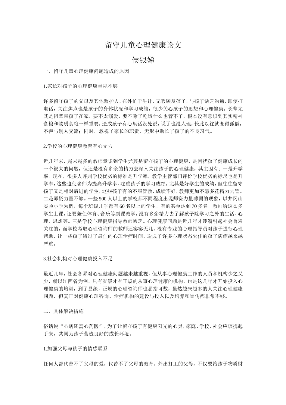 留守儿童心理健康论文_第1页