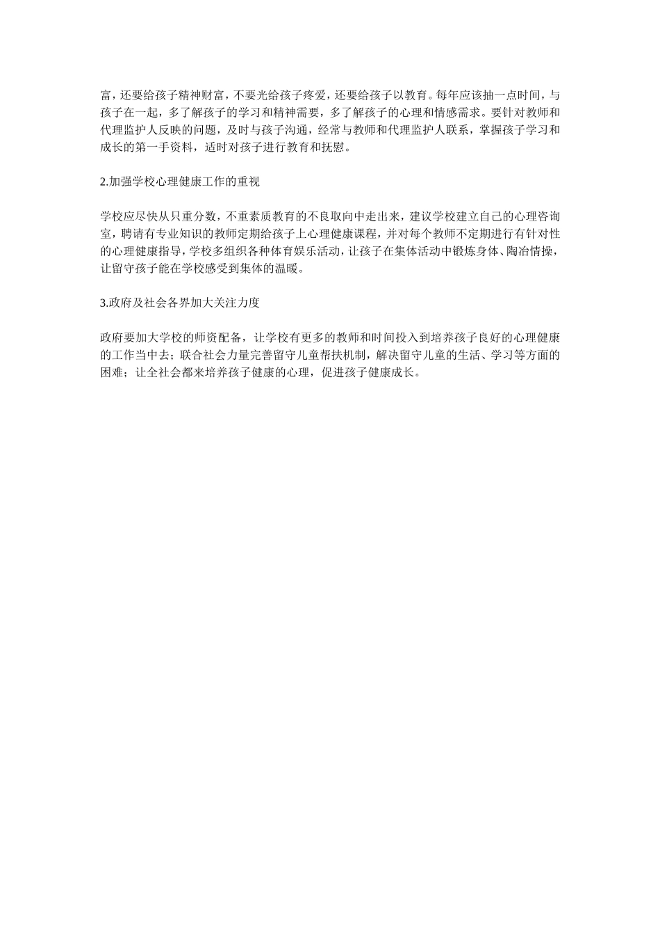 留守儿童心理健康论文_第2页