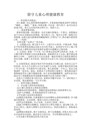 留守儿童心理健康教育