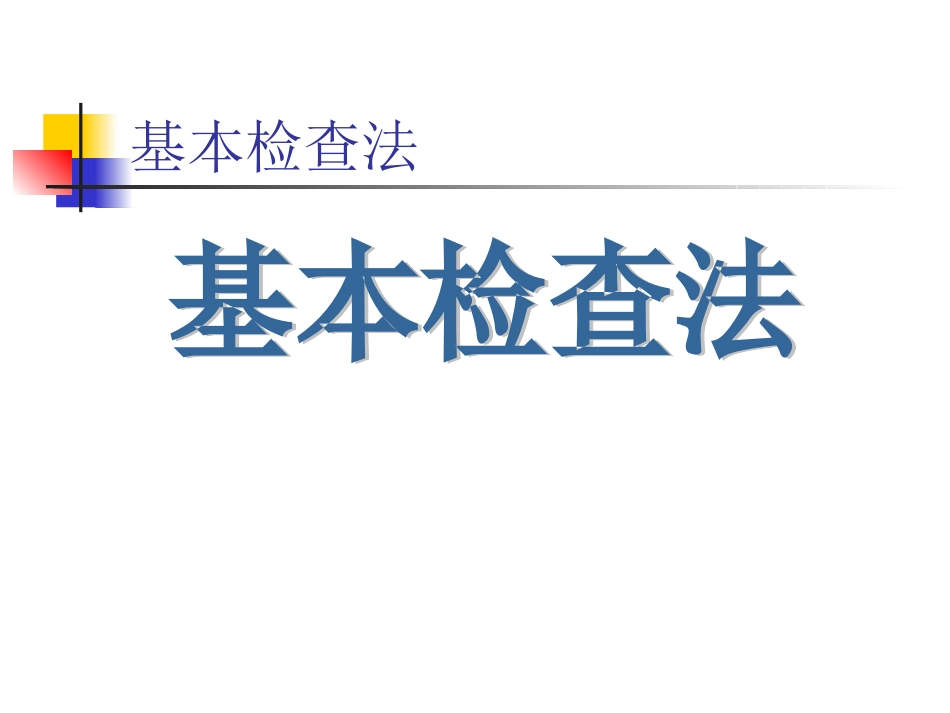 诊断学---体格检查基本方法PPT_第1页