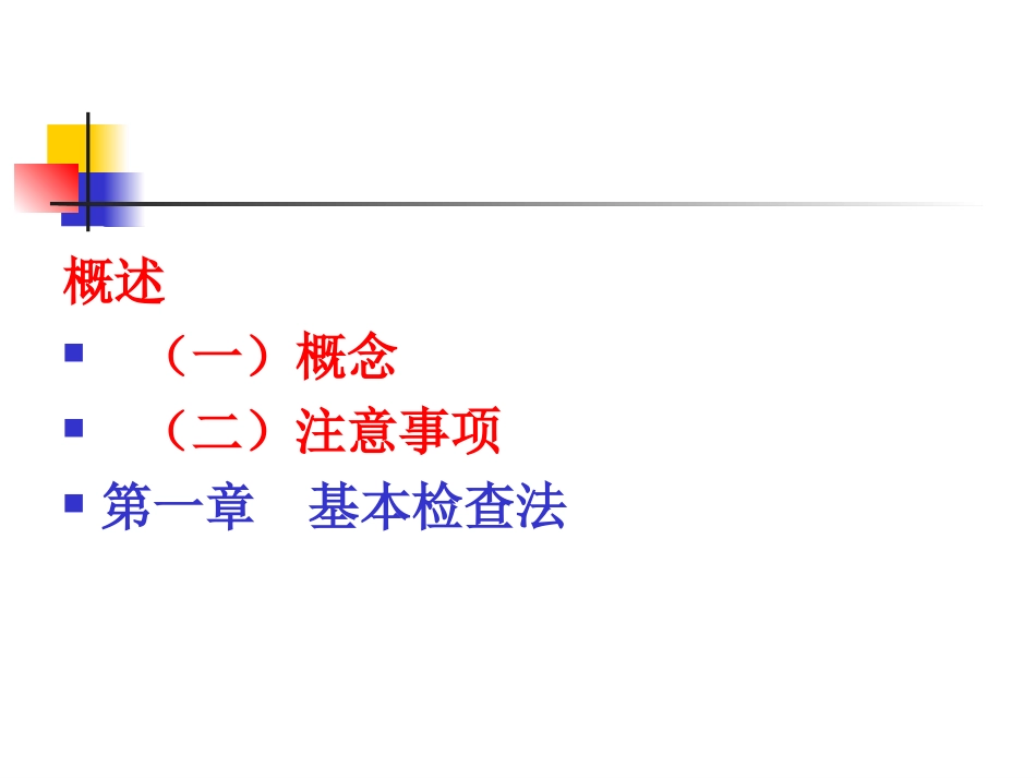 诊断学---体格检查基本方法PPT_第2页
