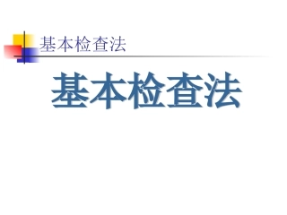 诊断学---体格检查基本方法PPT