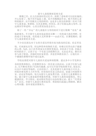 留守儿童假期更需要关爱