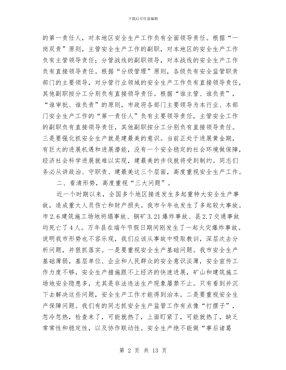 全市安全生产工作会议发言提纲与全市安全监管局长大会发言稿汇编_第2页
