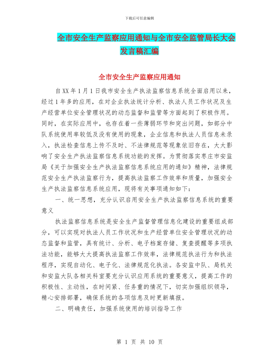 全市安全生产监察应用通知与全市安全监管局长大会发言稿汇编_第1页