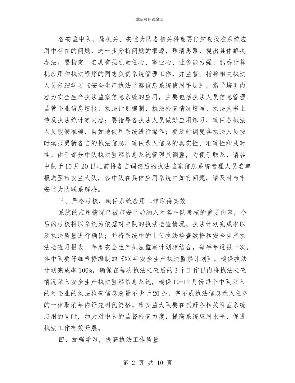 全市安全生产监察应用通知与全市安全监管局长大会发言稿汇编_第2页