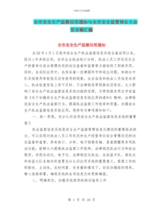 全市安全生产监察应用通知与全市安全监管局长大会发言稿汇编