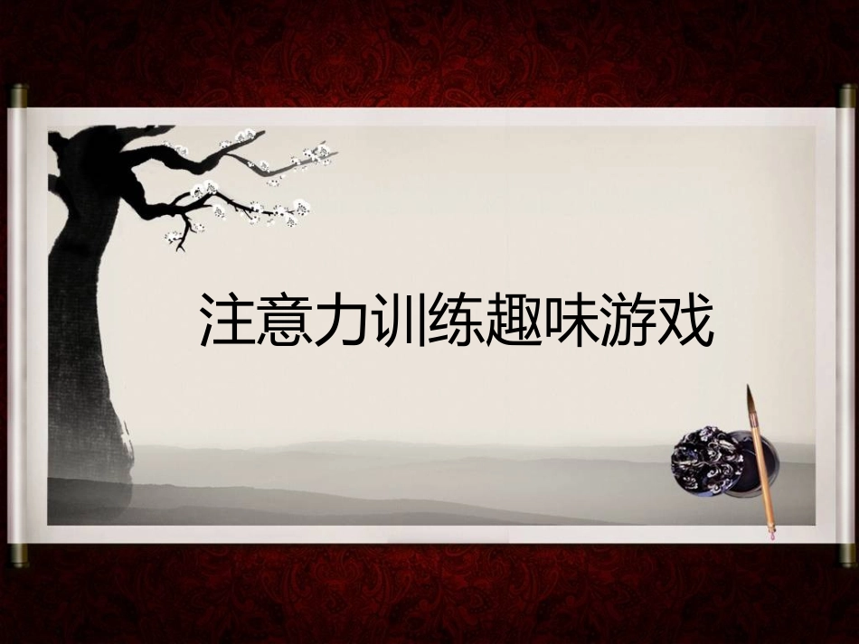 儿童注意力训练趣味游戏_第1页