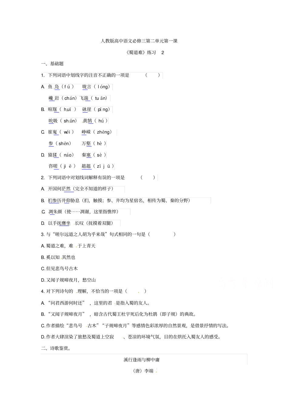 人教版高中语文习题必修三4蜀道难_第1页
