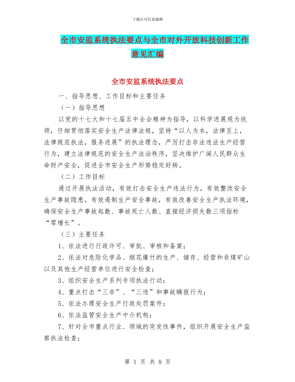 全市安监系统执法要点与全市对外开放科技创新工作意见汇编_第1页