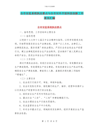 全市安监系统执法要点与全市对外开放科技创新工作意见汇编