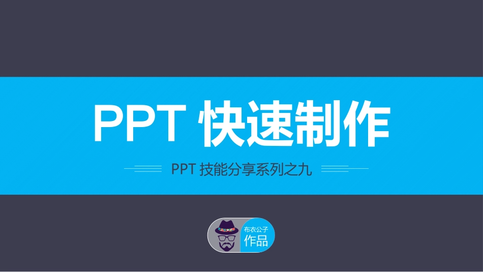 快速制作PPT——布衣公子作品_第1页