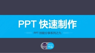 快速制作PPT——布衣公子作品
